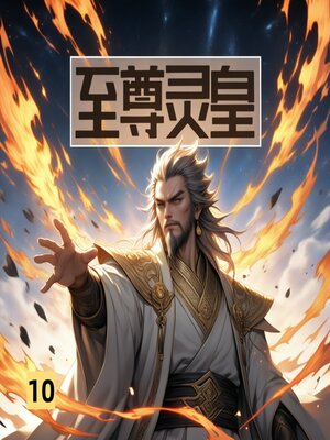 cover image of 至尊灵皇10